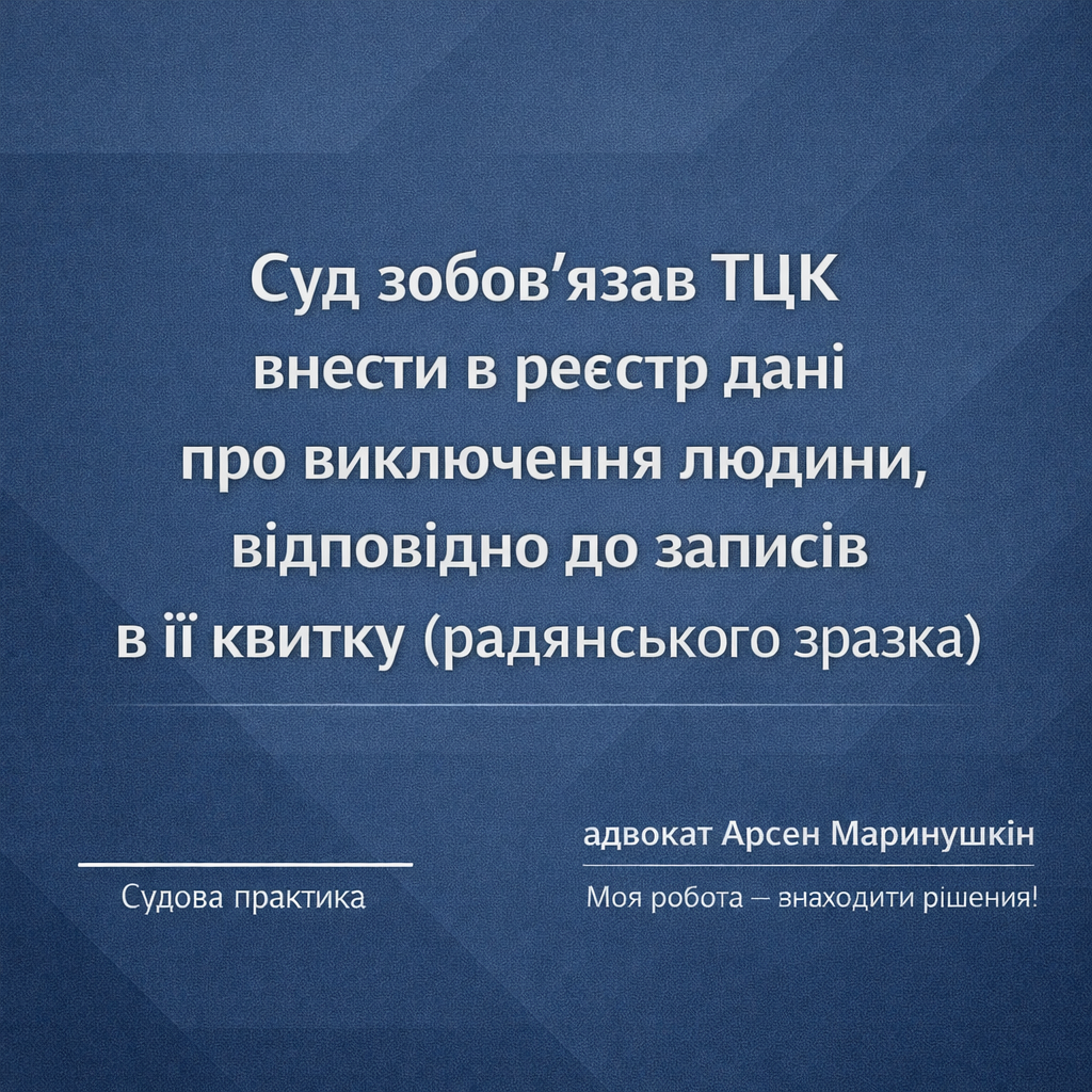 Суд зобовʼязав ТЦК внести в реєстр дані про виключення людини, відповідно до записів в її квитку (радянського зразка)