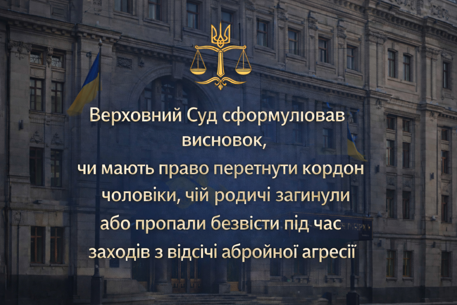 Верховний Суд: чи можуть перетнути кордон чоловіки, чиї родичі загинули або пропали безвісти під час відсічі збройної агресії
