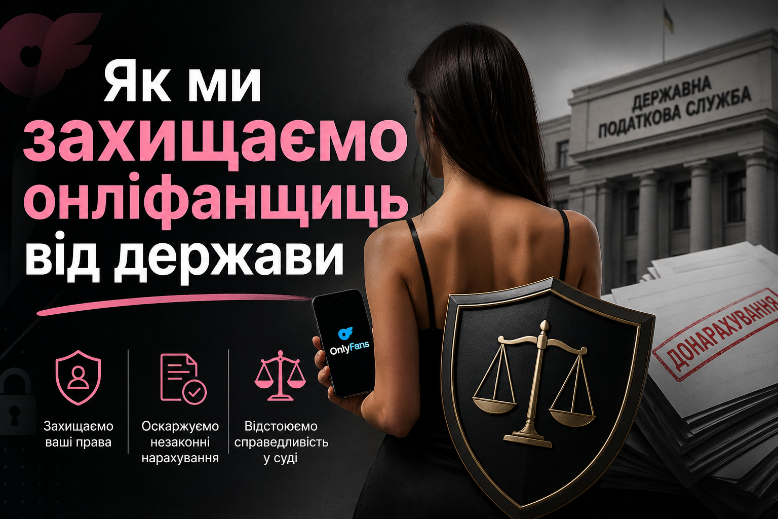 Як ми захищаємо онліфанщиць від держави.