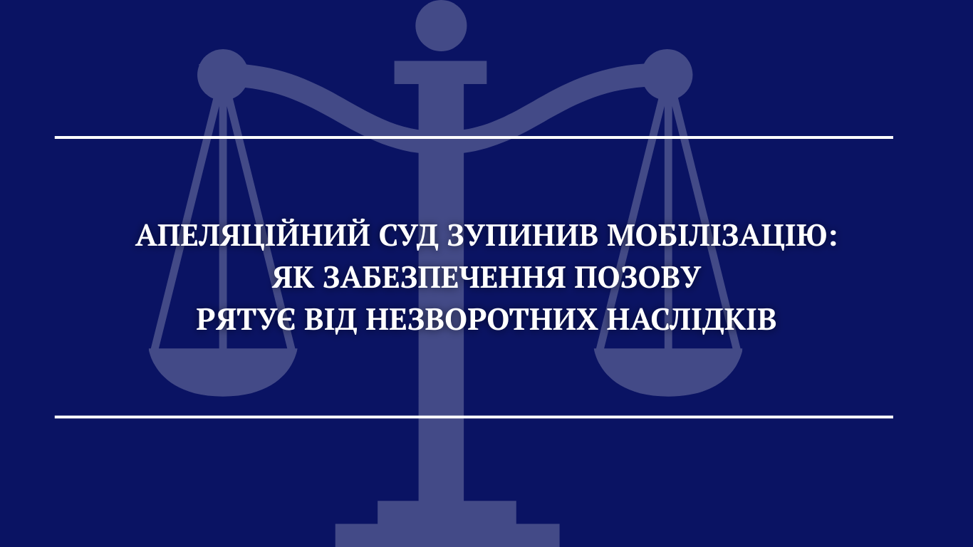 Апеляційний суд зупинив мобілізацію: як забезпечення позову рятує від незворотних наслідків