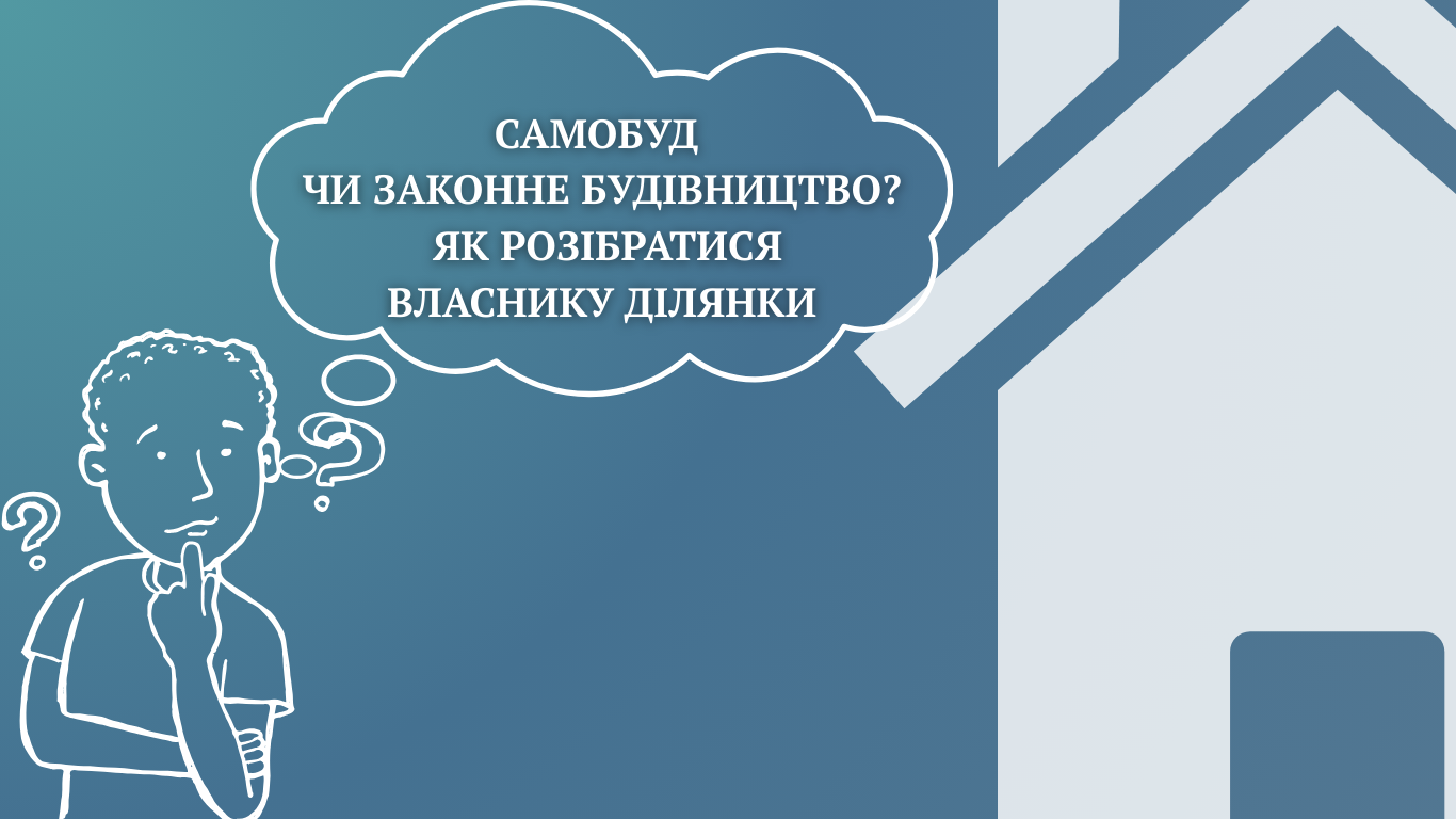 Самобуд чи законне будівництво? Як розібратися власнику ділянки
