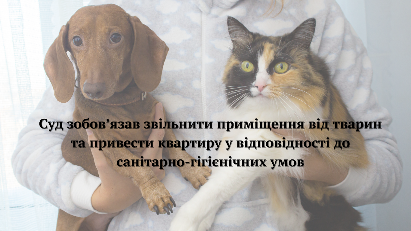 СУД зобов’язав власницю квартири з якої йшов неможливий запах звільнити приміщення від всіх тварин, які там утримуються, а також привести квартиру до стану, що відповідає вимогам санітарно-гігієнічних норм експлуатації