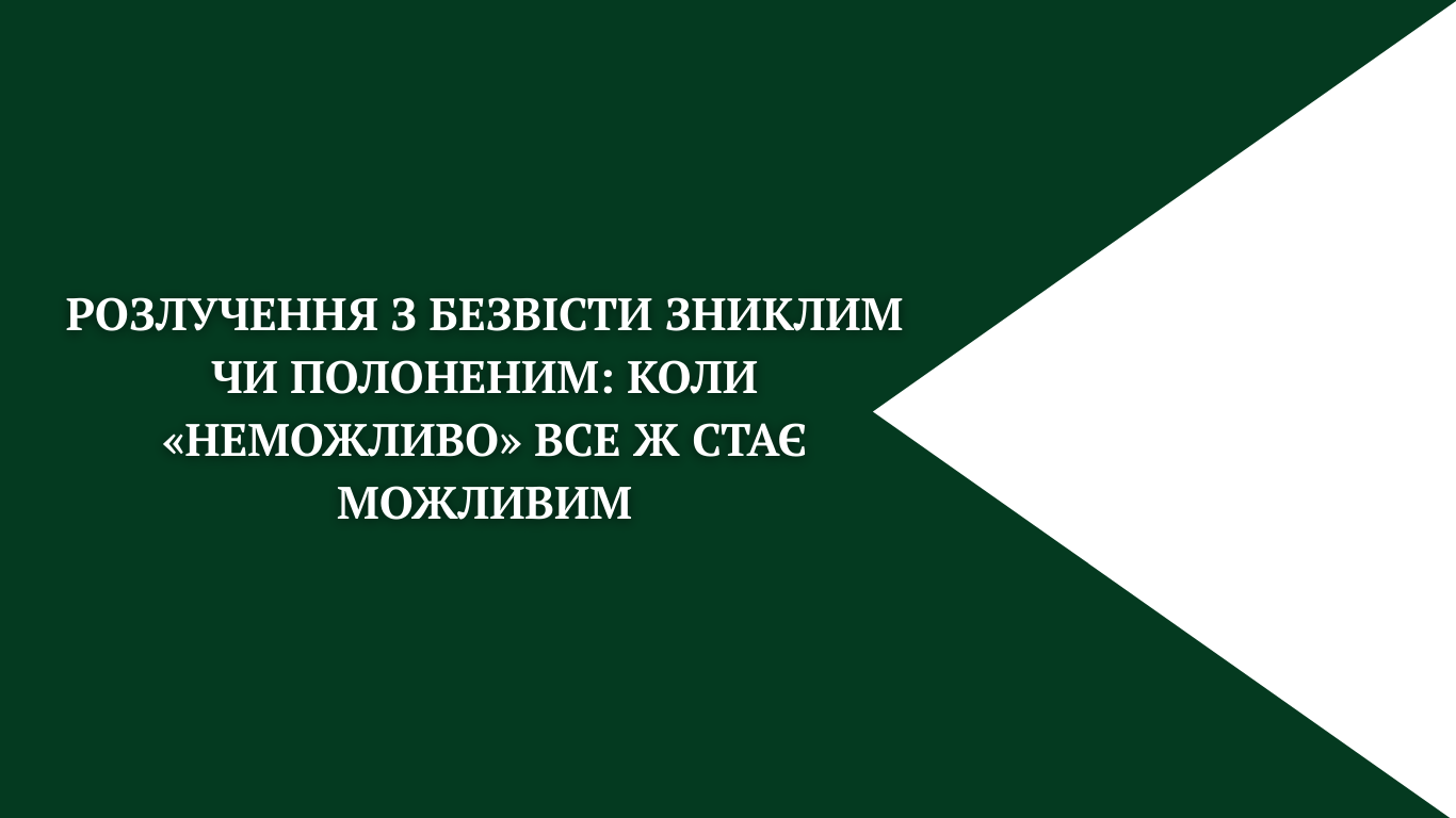 Розлучення з безвісти зниклим чи полоненим: коли «неможливо» все ж стає можливим